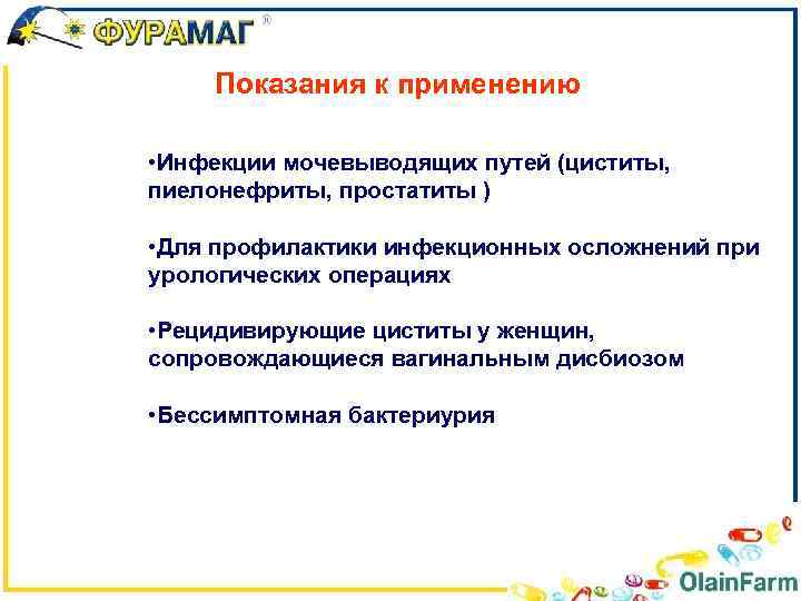 Показания к применению • Инфекции мочевыводящих путей (циститы, пиелонефриты, простатиты ) • Для профилактики
