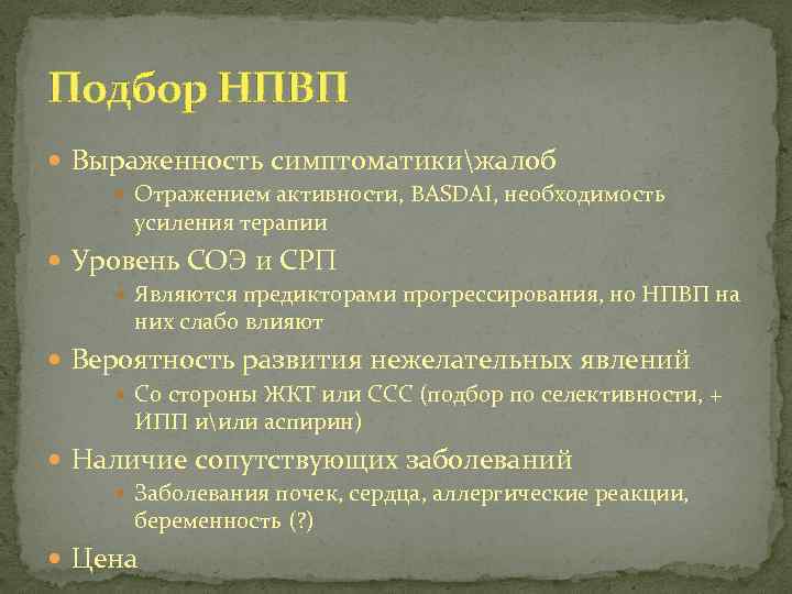 Подбор НПВП Выраженность симптоматикижалоб Отражением активности, BASDAI, необходимость усиления терапии Уровень СОЭ и СРП