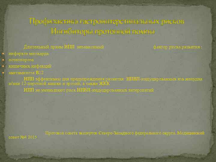 Профилактика гастроинтерстинальных рисков Ингибиторы протонной помпы Длительный прием ИПП независимый фактор риска развития :