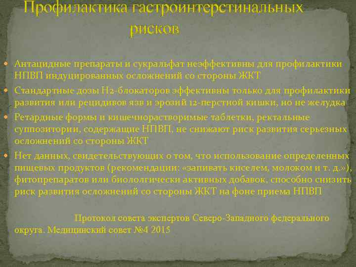 Профилактика гастроинтерстинальных рисков Антацидные препараты и сукральфат неэффективны для профилактики НПВП индуцированных осложнений со