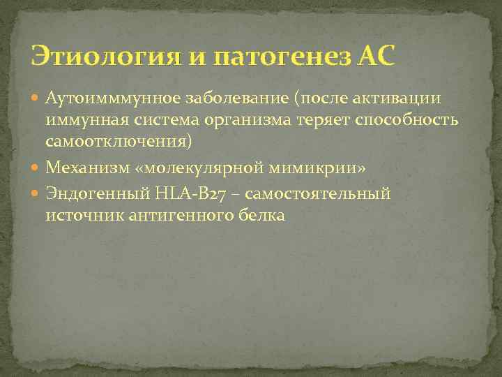 Этиология и патогенез АС Аутоимммунное заболевание (после активации иммунная система организма теряет способность самоотключения)