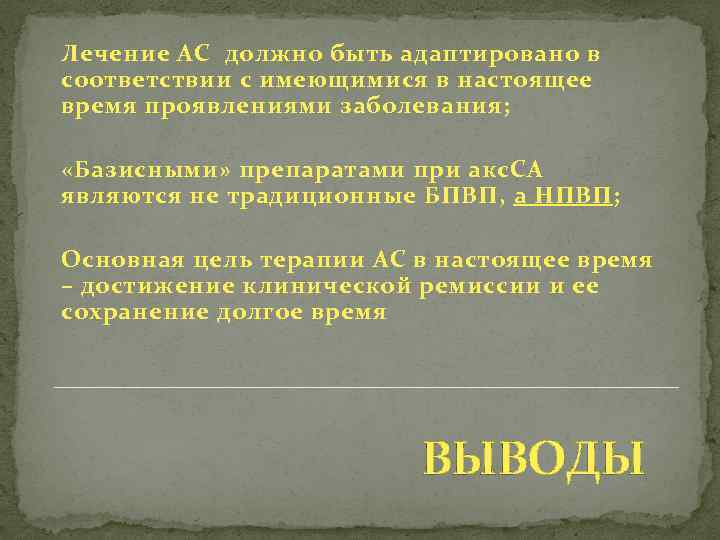 Лечение АС должно быть адаптировано в соответствии с имеющимися в настоящее время проявлениями заболевания;