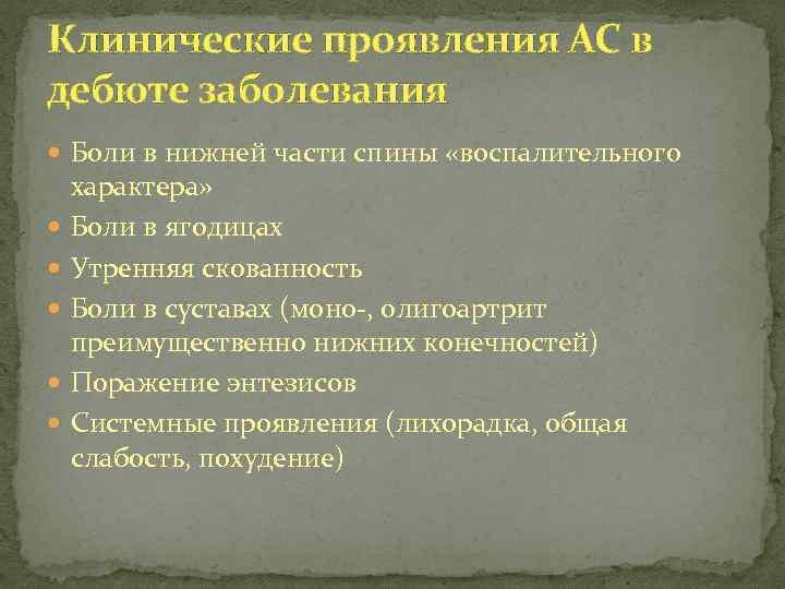 Клинические проявления АС в дебюте заболевания Боли в нижней части спины «воспалительного характера» Боли