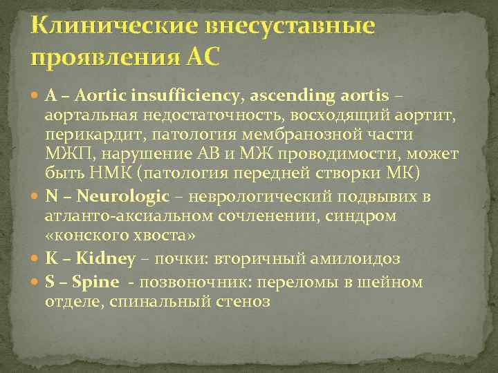 Клинические внесуставные проявления АС А – Aortic insufficiency, ascending aortis – аортальная недостаточность, восходящий