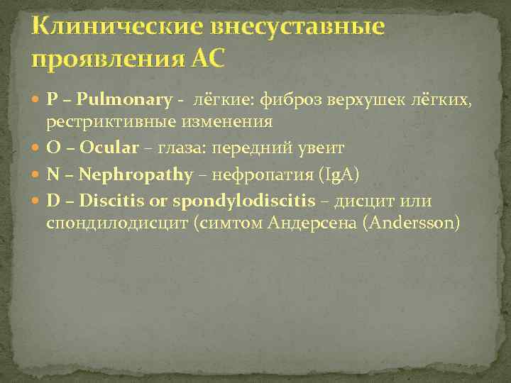 Клинические внесуставные проявления АС P – Pulmonary лёгкие: фиброз верхушек лёгких, рестриктивные изменения O