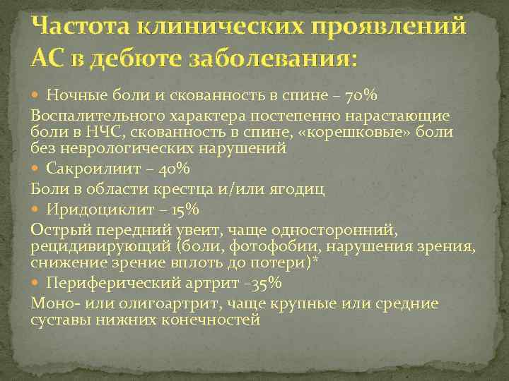 Частота клинических проявлений АС в дебюте заболевания: Ночные боли и скованность в спине –