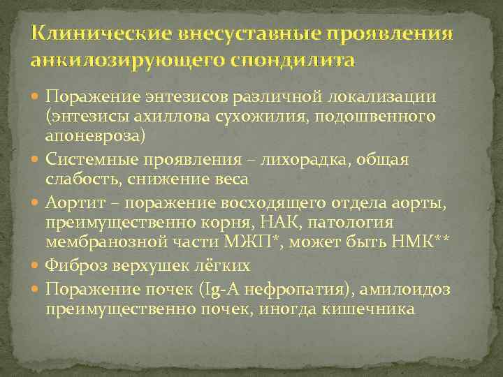 Клинические внесуставные проявления анкилозирующего спондилита Поражение энтезисов различной локализации (энтезисы ахиллова сухожилия, подошвенного апоневроза)