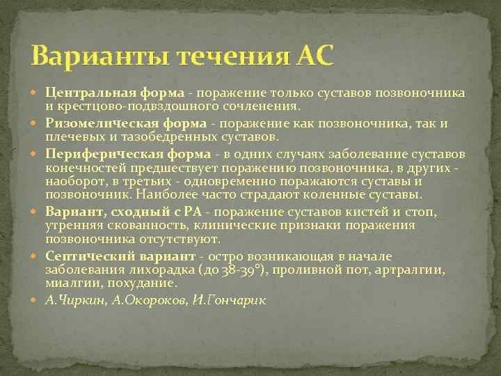 Варианты течения АС Центральная форма поражение только суставов позвоночника и крестцово подвздошного сочленения. Ризомелическая