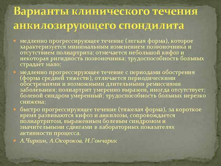 Варианты клинического течения анкилозирующего спондилита медленно прогрессирующее течение (легкая форма), которое характеризуется минимальным изменением