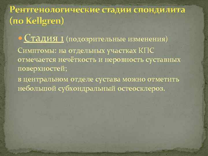 Рентгенологические стадии спондилита (по Kellgren) Стадия 1 (подозрительные изменения) Симптомы: на отдельных участках КПС