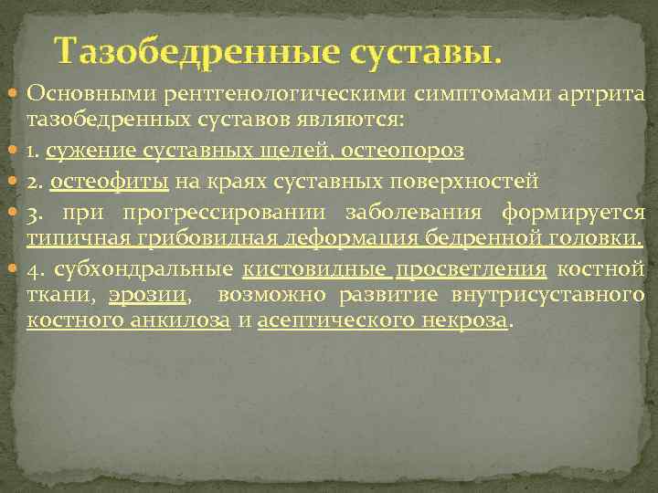 Тазобедренные суставы. Основными рентгенологическими симптомами артрита тазобедренных суставов являются: 1. сужение суставных щелей, остеопороз