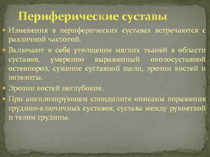 Периферические суставы Изменения в периферических суставах встречаются с различной частотой. Включают в себя утолщение
