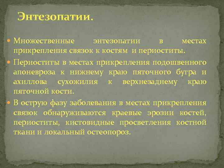 Энтезопатии. Множественные энтезопатии в местах прикрепления связок к костям и периоститы. Периоститы в местах