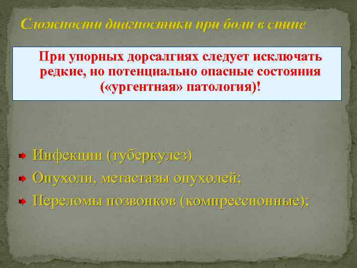 Сложности диагностики при боли в спине При упорных дорсалгиях следует исключать редкие, но потенциально