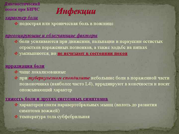 Диагностический поиск при БНЧС Инфекции характер боли v подострая или хроническая боль в пояснице