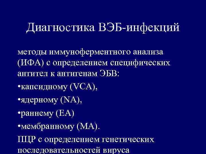 Диагностика ВЭБ-инфекций методы иммуноферментного анализа (ИФА) с определением специфических антител к антигенам ЭБВ: •