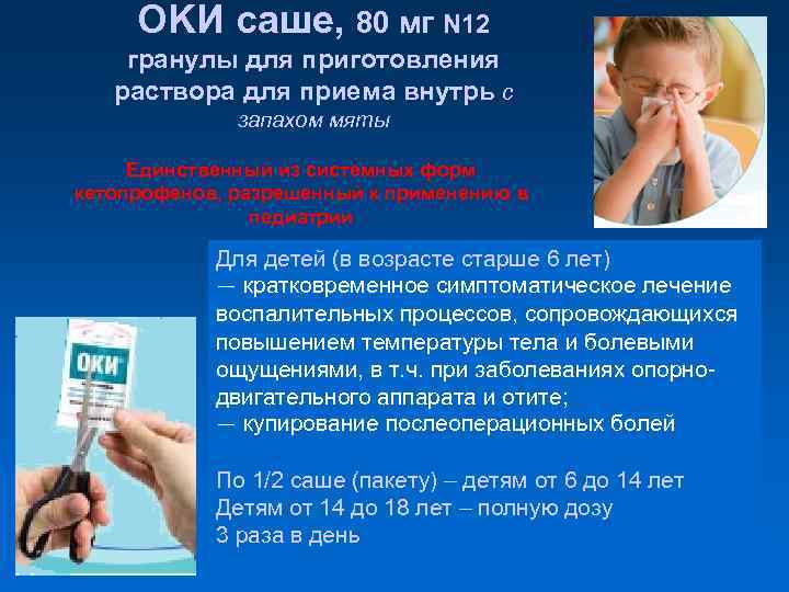 OKИ саше, 80 мг N 12 гранулы для приготовления раствора для приема внутрь с