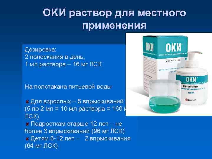 OKИ раствор для местного применения Дозировка: 2 полоскания в день, 1 мл раствора –