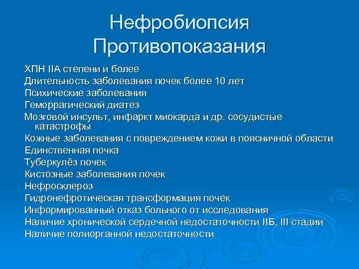 Нефробиопсия Противопоказания ХПН IIА степени и более Длительность заболевания почек более 10 лет Психические