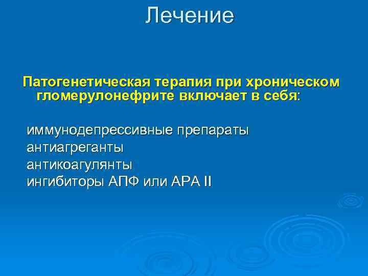 Лечение Патогенетическая терапия при хроническом гломерулонефрите включает в себя: иммунодепрессивные препараты антиагреганты антикоагулянты ингибиторы