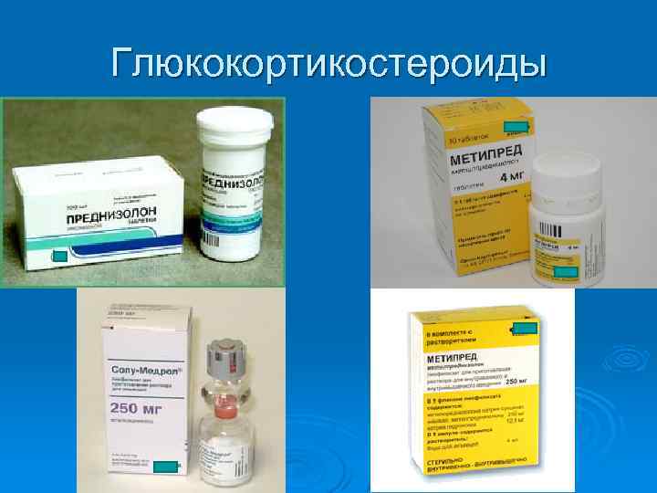Глюкокортикостероиды 