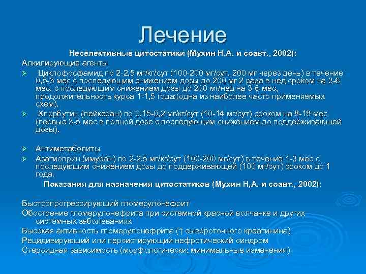 Лечение Неселективные цитостатики (Мухин Н. А. и соавт. , 2002): Алкилирующие агенты Ø Циклофосфамид