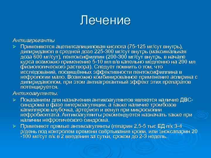 Лечение Антиагреганты Ø Применяются ацетилсалициловая кислота (75 -125 мг/сут внутрь), дипиридамол в средней дозе
