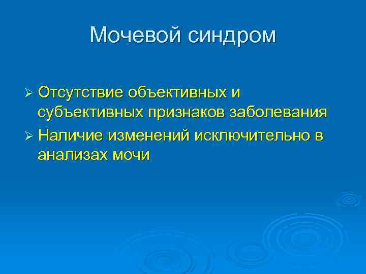 Мочевые синдромы презентация