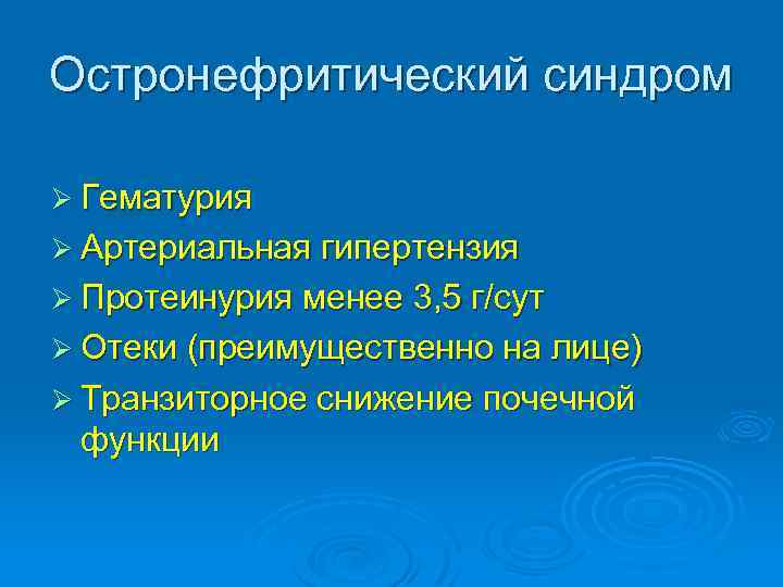 Остронефритический синдром Ø Гематурия Ø Артериальная гипертензия Ø Протеинурия менее 3, 5 г/сут Ø