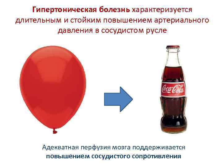 Гипертоническая болезнь характеризуется длительным и стойким повышением артериального давления в сосудистом русле Адекватная перфузия