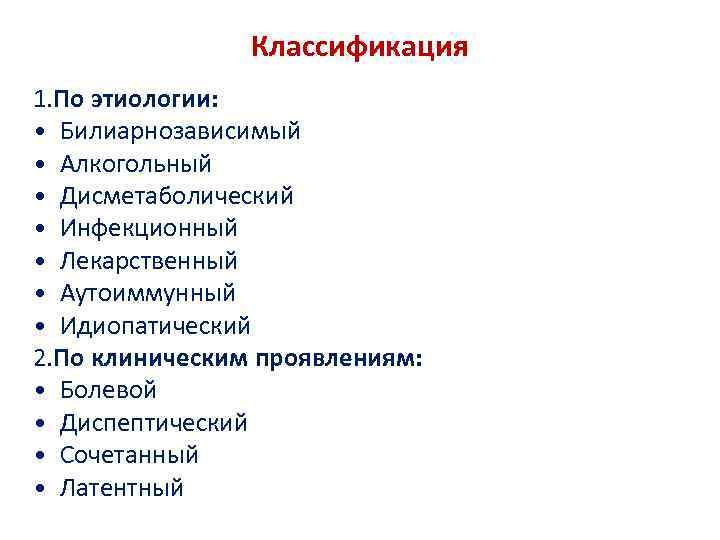 Классификация 1. По этиологии: • Билиарнозависимый • Алкогольный • Дисметаболический • Инфекционный • Лекарственный