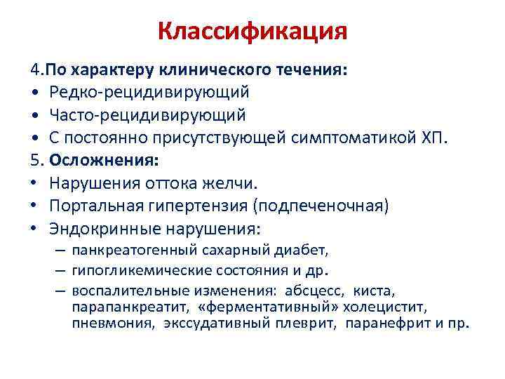 Классификация 4. По характеру клинического течения: • Редко-рецидивирующий • Часто-рецидивирующий • С постоянно присутствующей