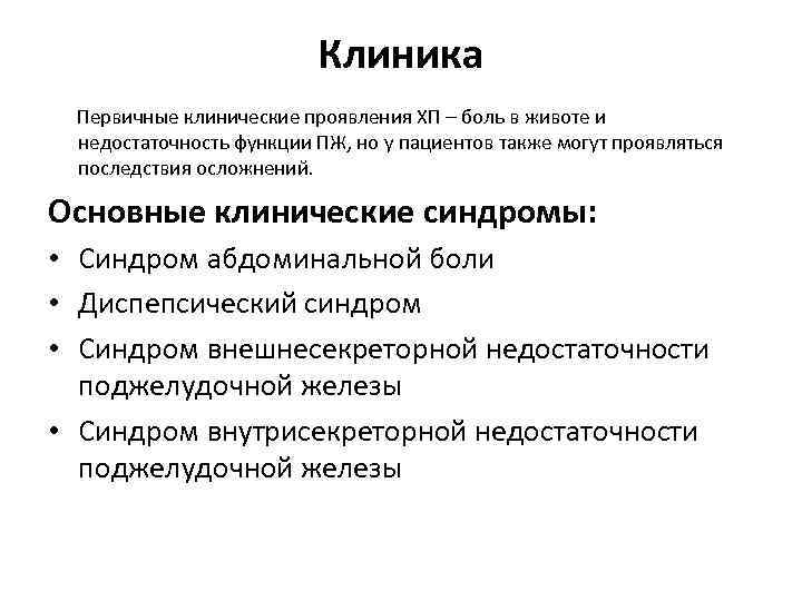 Клиника Первичные клинические проявления ХП – боль в животе и недостаточность функции ПЖ, но