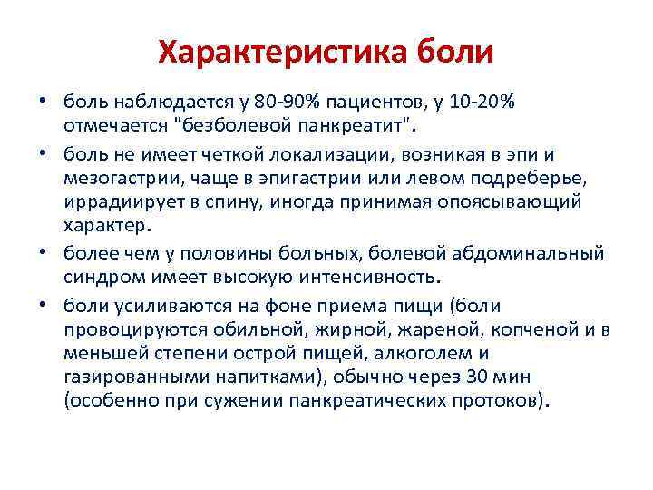 Характеристика боли • боль наблюдается у 80 -90% пациентов, у 10 -20% отмечается 