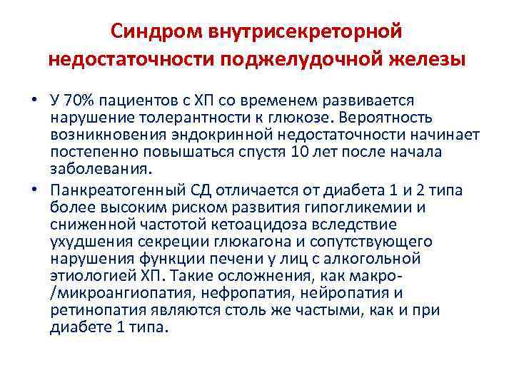 Синдром внутрисекреторной недостаточности поджелудочной железы • У 70% пациентов с ХП со временем развивается