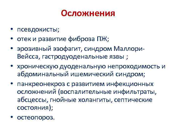 Осложнения • псевдокисты; • отек и развитие фиброза ПЖ; • эрозивный эзофагит, синдром Маллори.