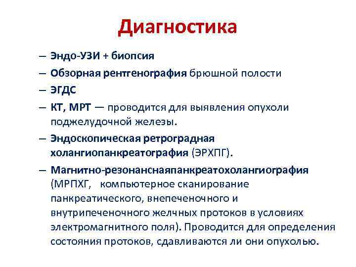 Диагностика Эндо-УЗИ + биопсия Обзорная рентгенография брюшной полости ЭГДС КТ, МРТ — проводится для