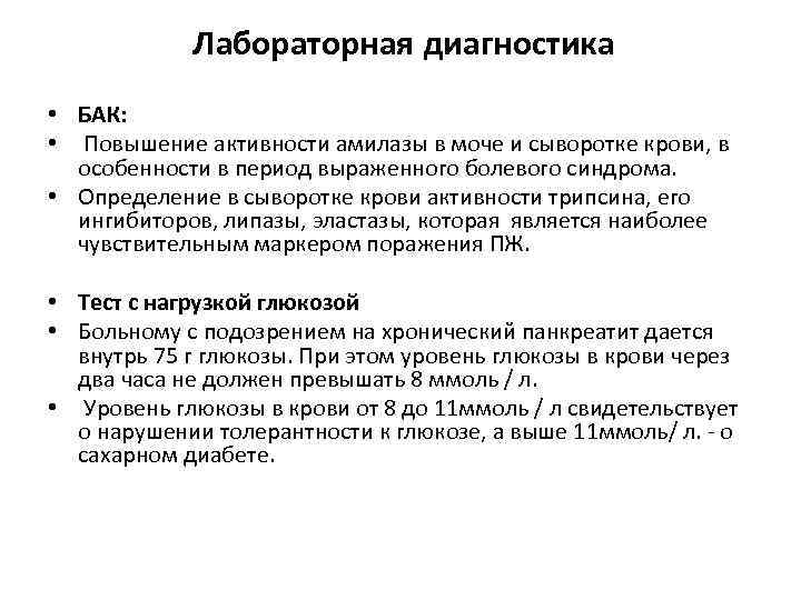 Лабораторная диагностика • БАК: • Повышение активности амилазы в моче и сыворотке крови, в