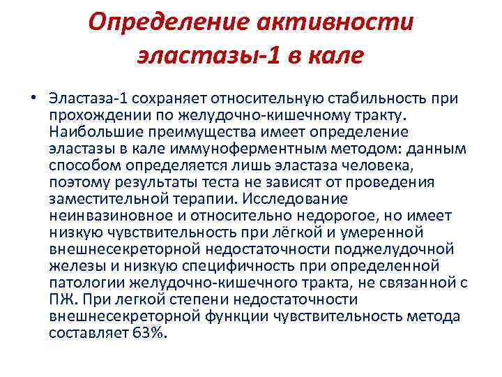 Определение активности эластазы-1 в кале • Эластаза-1 сохраняет относительную стабильность при прохождении по желудочно-кишечному