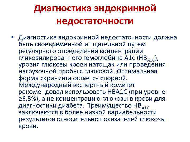 Диагностика эндокринной недостаточности • Диагностика эндокринной недостаточности должна быть своевременной и тщательной путем регулярного