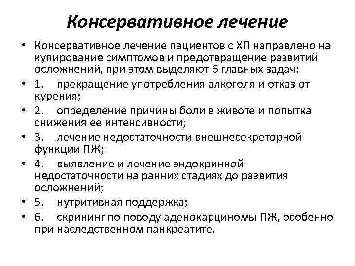 Консервативное лечение. Консервативная терапия. Консервативная системная терапия. Неэффективность консервативной терапии.