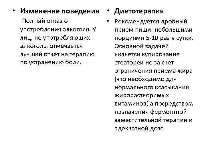  • Изменение поведения • Диетотерапия Полный отказ от • Рекомендуется дробный употребления алкоголя.