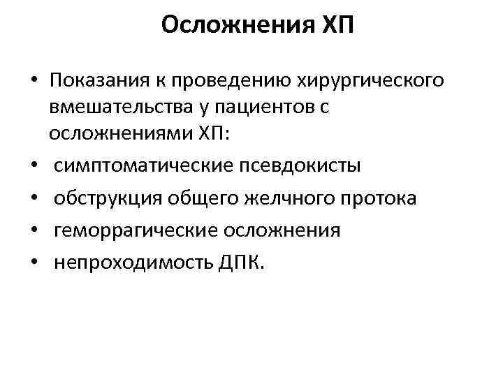 Осложнения ХП • Показания к проведению хирургического вмешательства у пациентов с осложнениями ХП: •