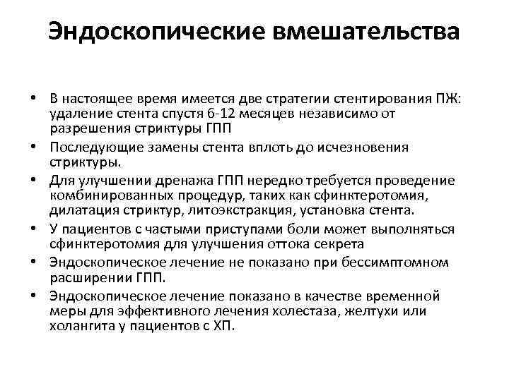 Эндоскопические вмешательства • В настоящее время имеется две стратегии стентирования ПЖ: удаление стента спустя