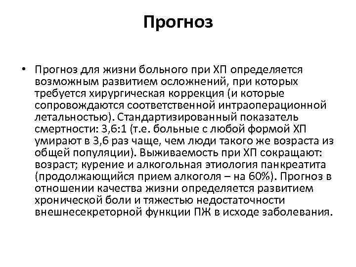 Прогноз • Прогноз для жизни больного при ХП определяется возможным развитием осложнений, при которых