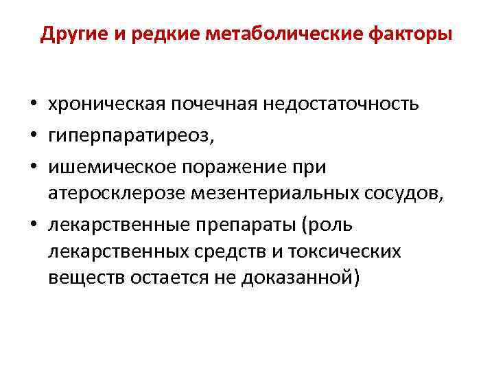 Другие и редкие метаболические факторы • хроническая почечная недостаточность • гиперпаратиреоз, • ишемическое поражение