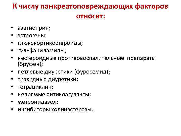 К числу панкреатоповреждающих факторов относят: • • • азатиоприн; эстрогены; глюкокортикостероиды; сульфаниламиды; нестероидные противовоспалительные