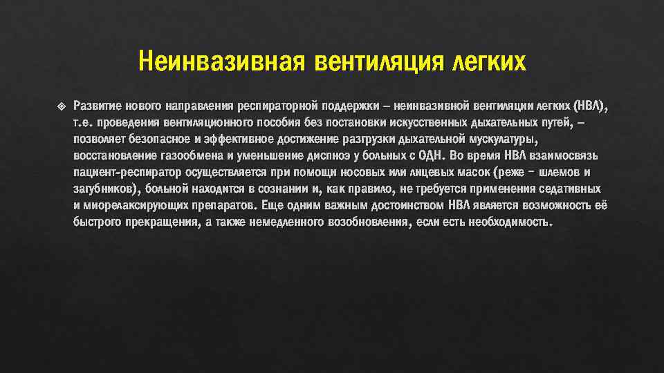 Неинвазивная вентиляция легких Развитие нового направления респираторной поддержки – неинвазивной вентиляции легких (НВЛ), т.