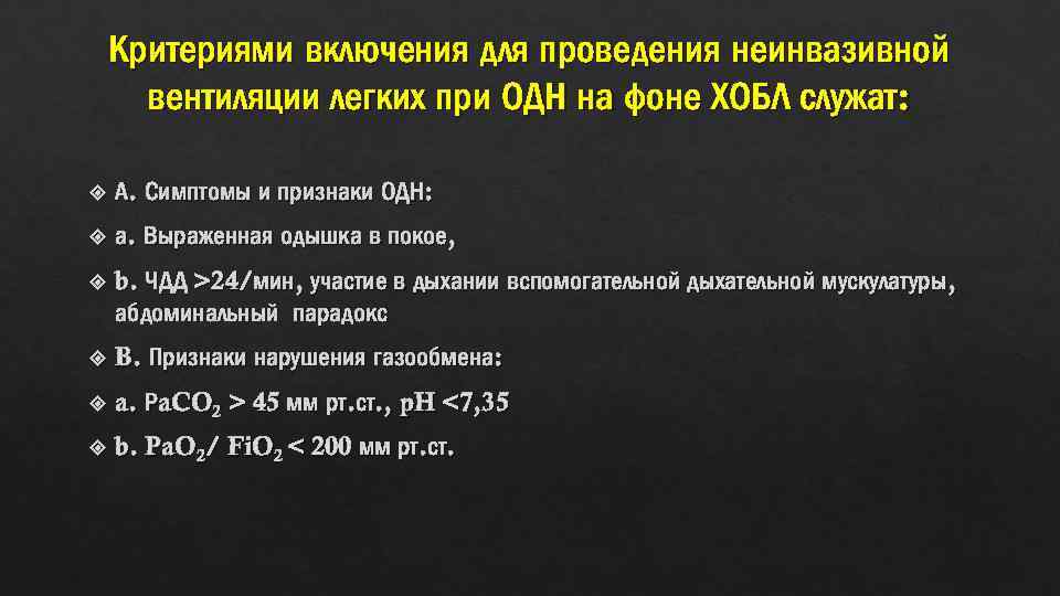 Критериями включения для проведения неинвазивной вентиляции легких при ОДН на фоне ХОБЛ служат: А.