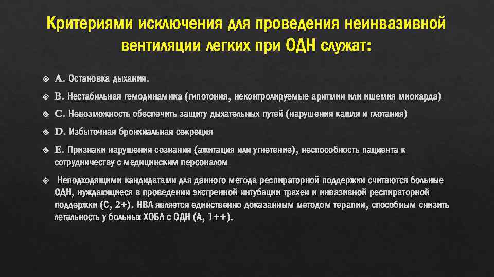 Прекращение искусственной вентиляции легких. Показания к неинвазивной вентиляции легких. Противопоказания к проведению искусственной вентиляции легких. Показания к ИВЛ при острой дыхательной недостаточности. Противопоказания к неинвазивной ИВЛ.